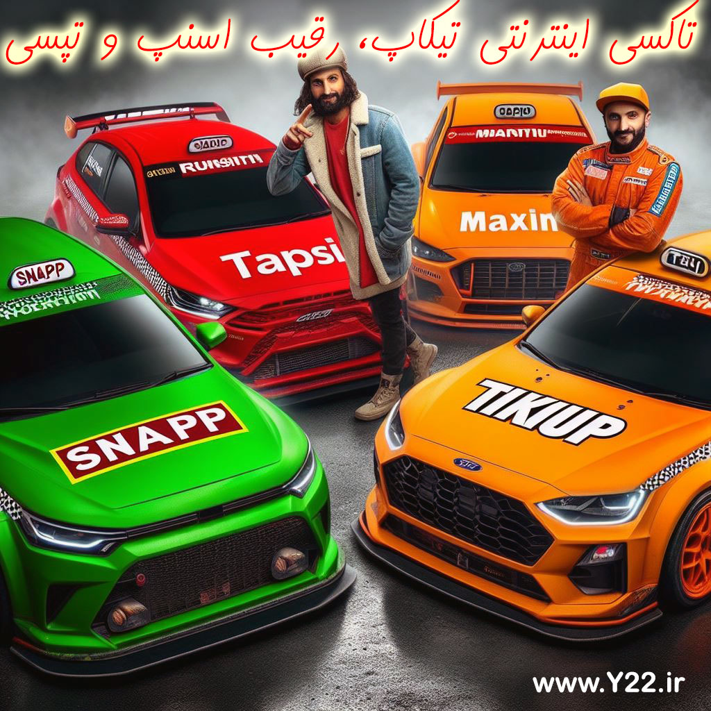 تاکسی اینترنتی تیکاپ رقیب جدی اسنپ، تپسی و مکسیم برای سامانه حمل و نقل تهران و سراسر ایران