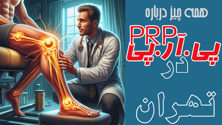 بهترین پزشک ارتوپد برای تزریق پی آر پی در تهران