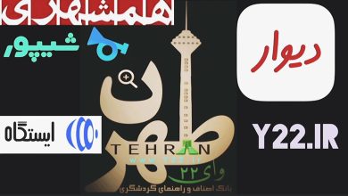 داستان نیازمندیهای تهران از همشهری و ایستگاه تا سایت شیپور و سایت نیازمندیهای دیوار در اصناف تهران